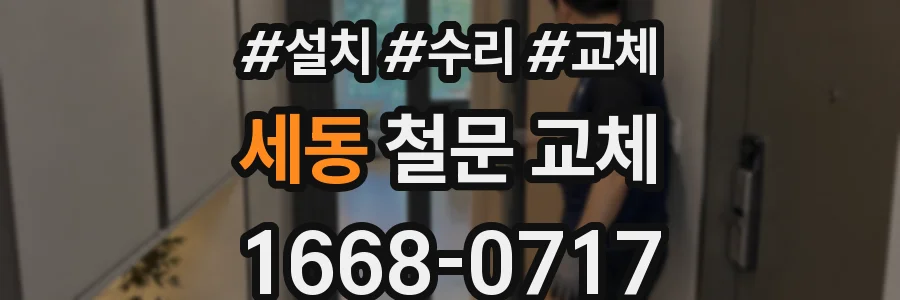 세동 철문 교체