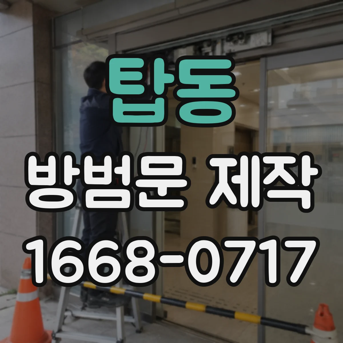 탑동 방범문 제작