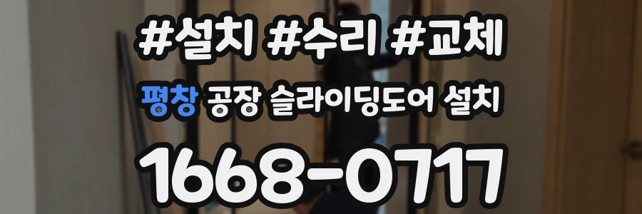 평창 공장 슬라이딩도어 설치