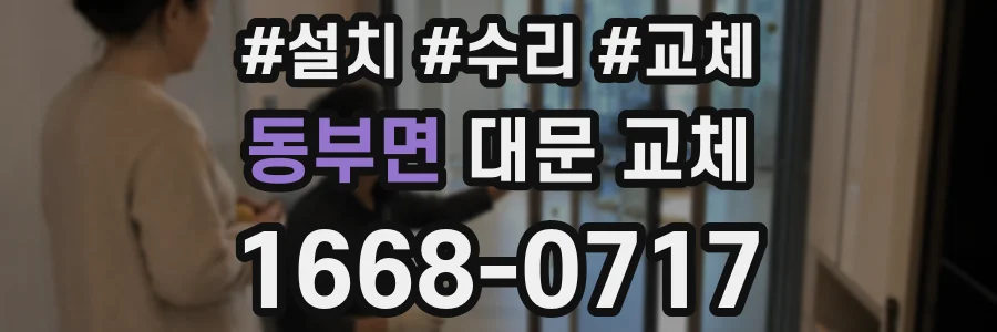 동부면 대문 교체