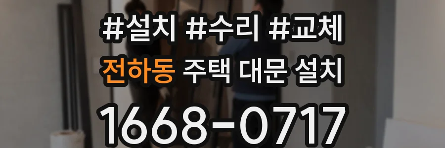 전하동 주택 대문 설치