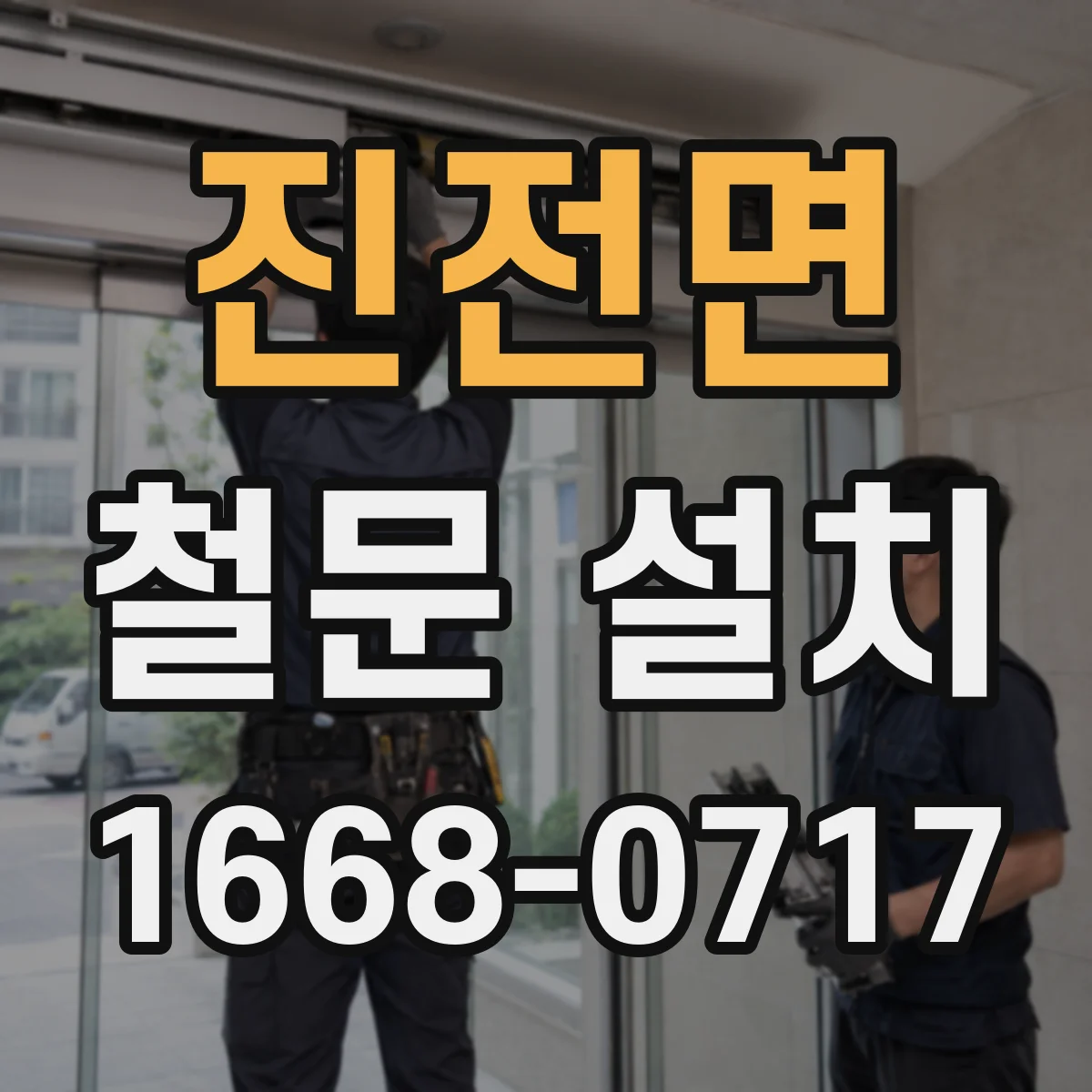 진전면 철문 설치