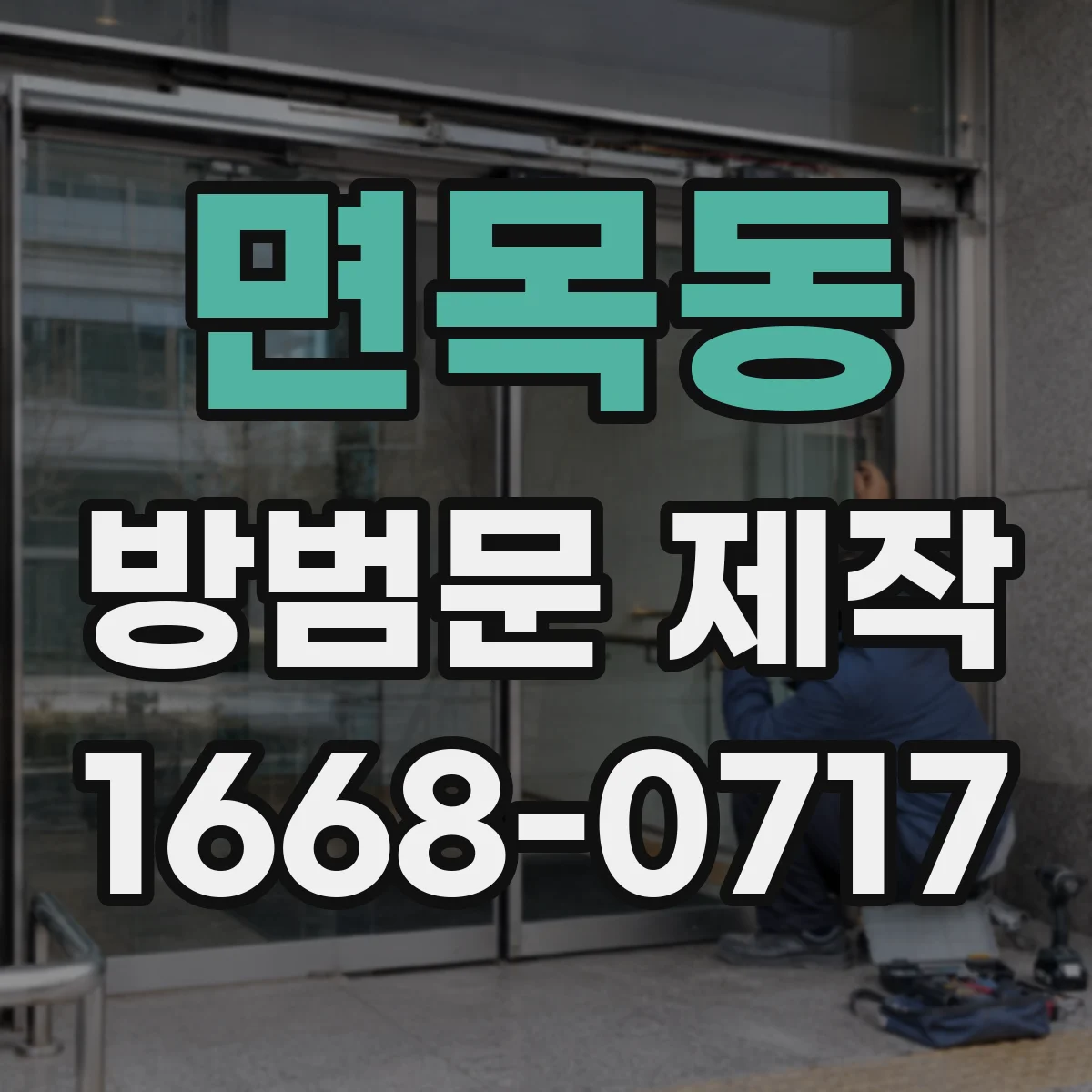 면목동 방범문 제작