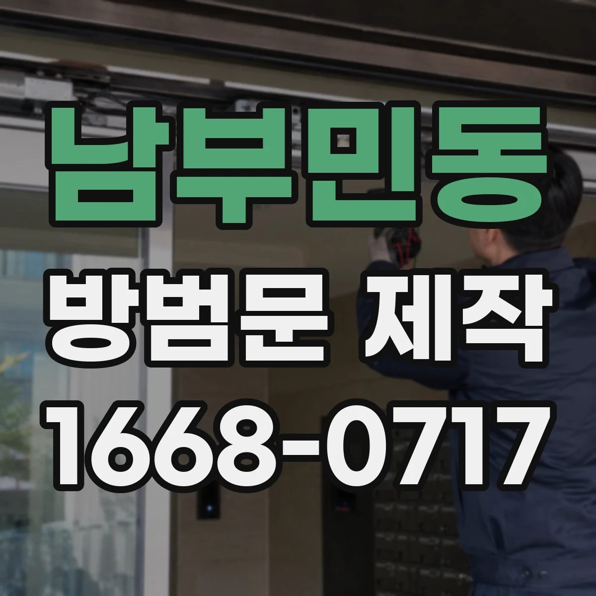 남부민동 방범문 제작