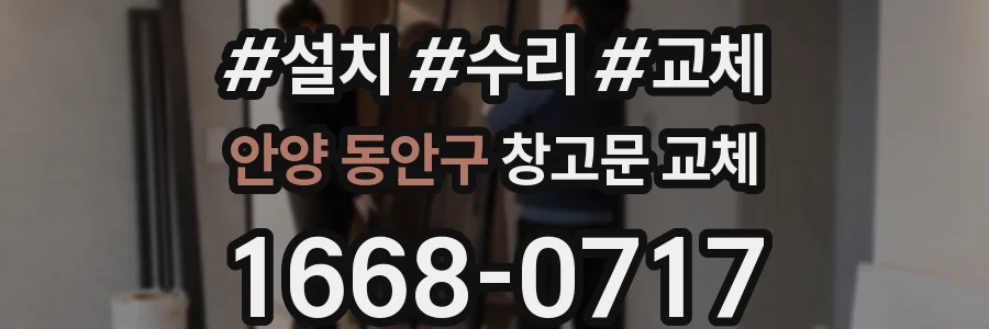 안양 동안구 창고문 교체