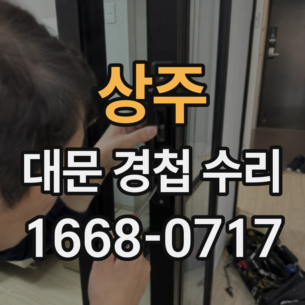 상주 대문 경첩 수리 나사 풀림과 헐거움 점검 방법