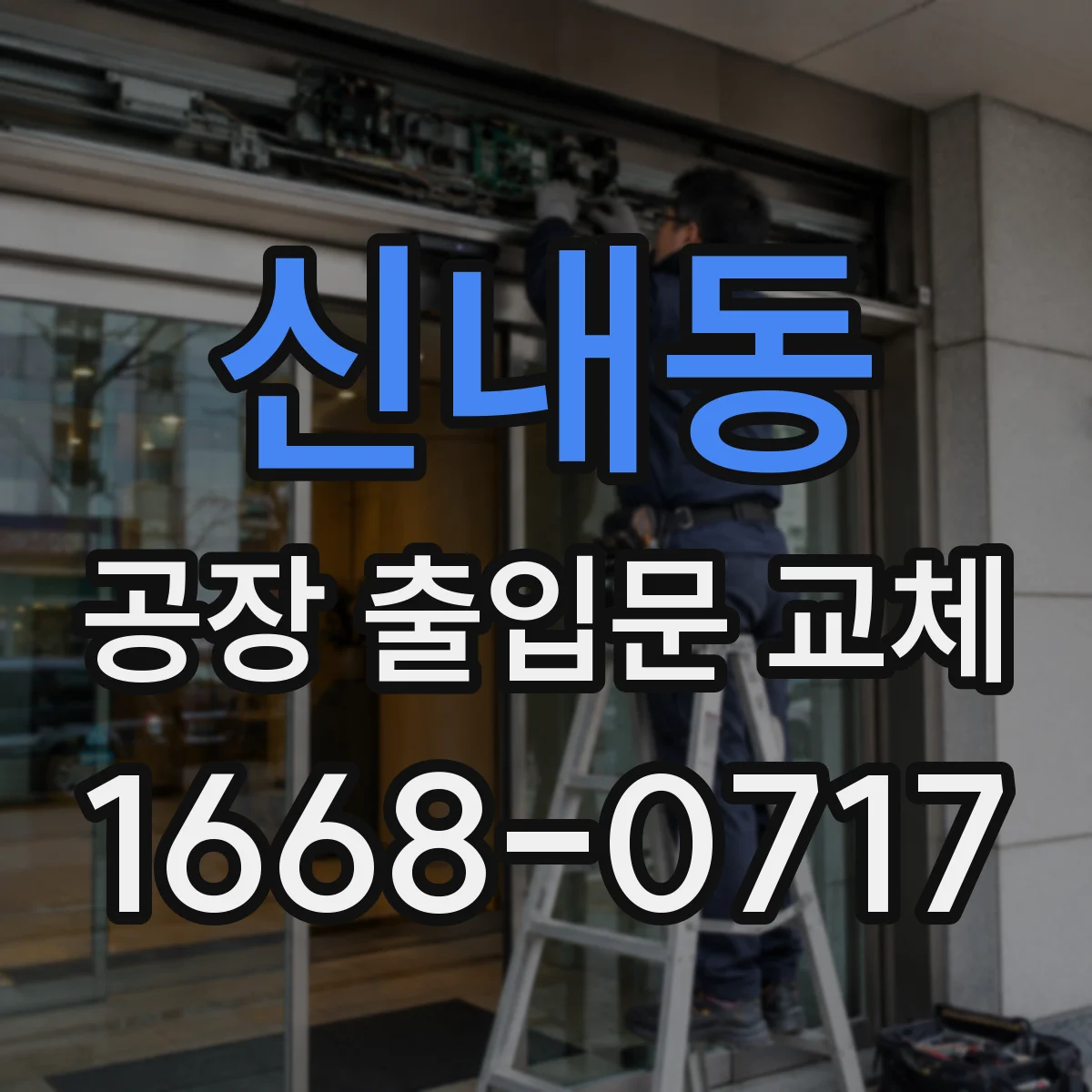 신내동 공장 출입문 교체