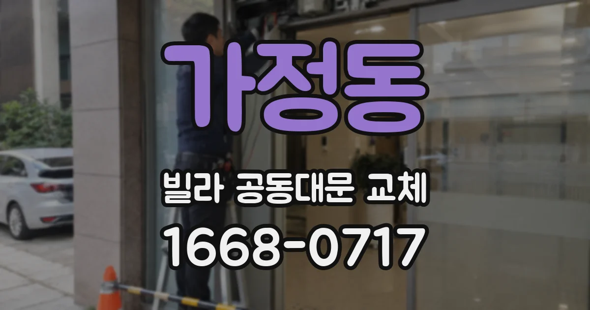 가정동 빌라 공동대문 교체