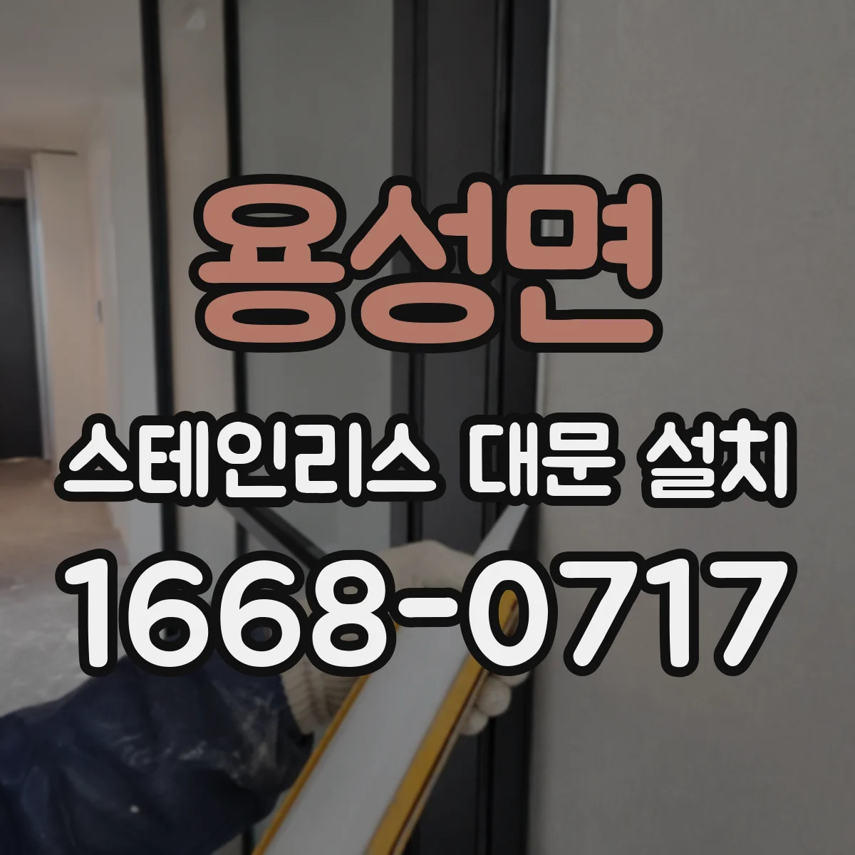용성면 스테인리스 대문 설치