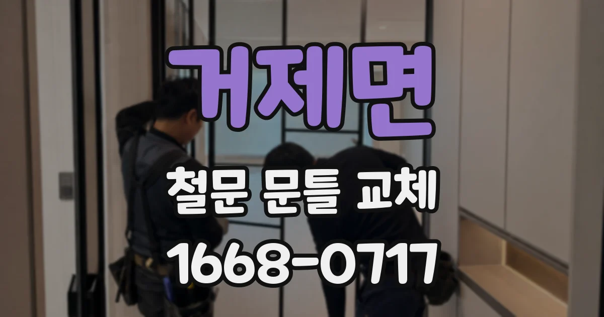 거제면 철문 문틀 교체