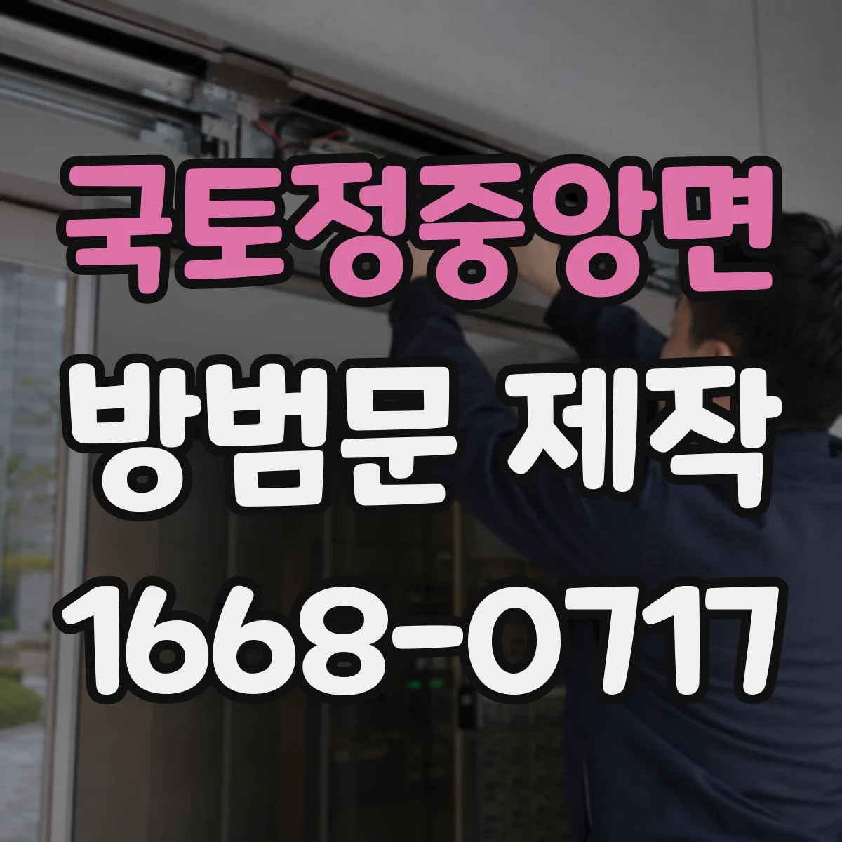 국토정중앙면 방범문 제작