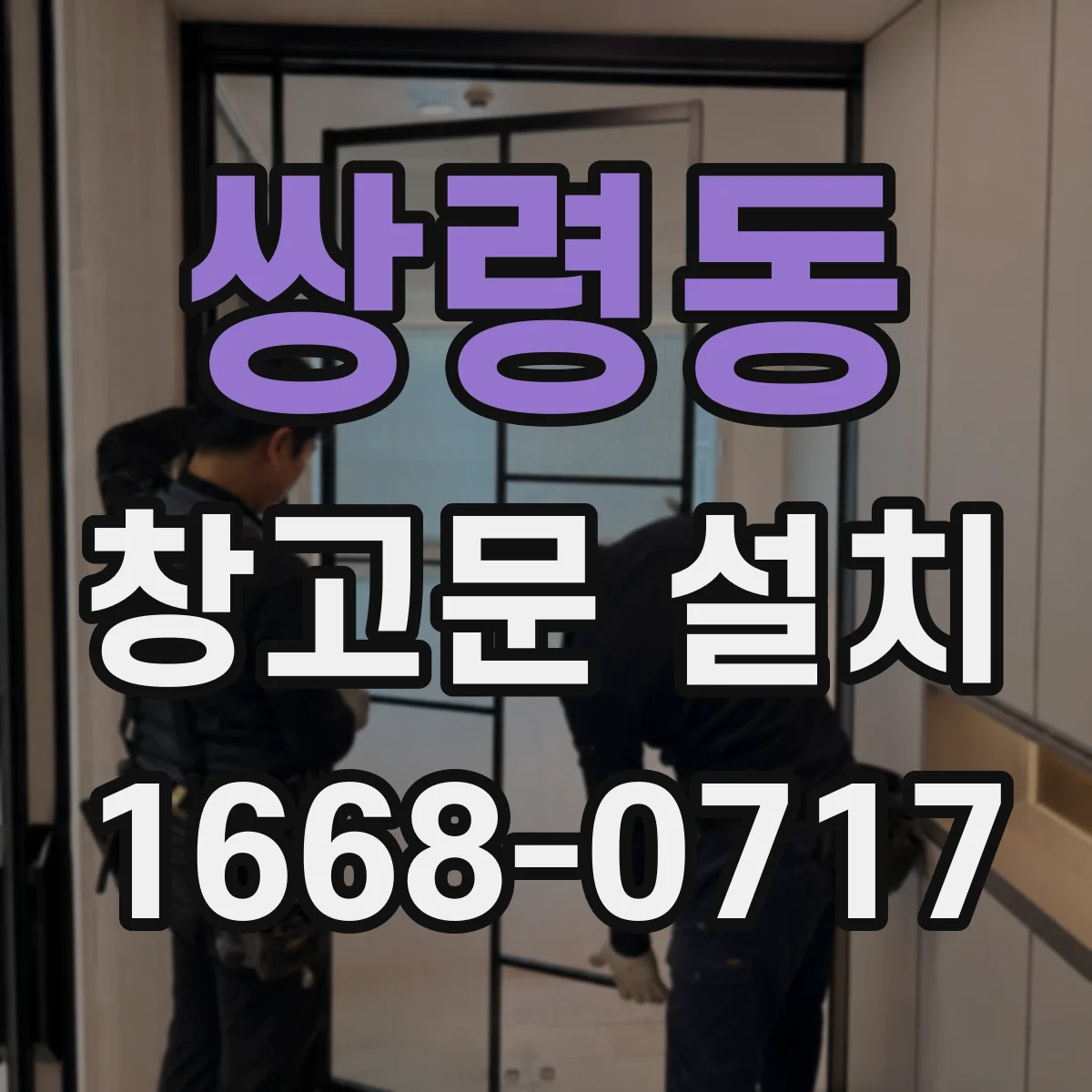 쌍령동 창고문 설치