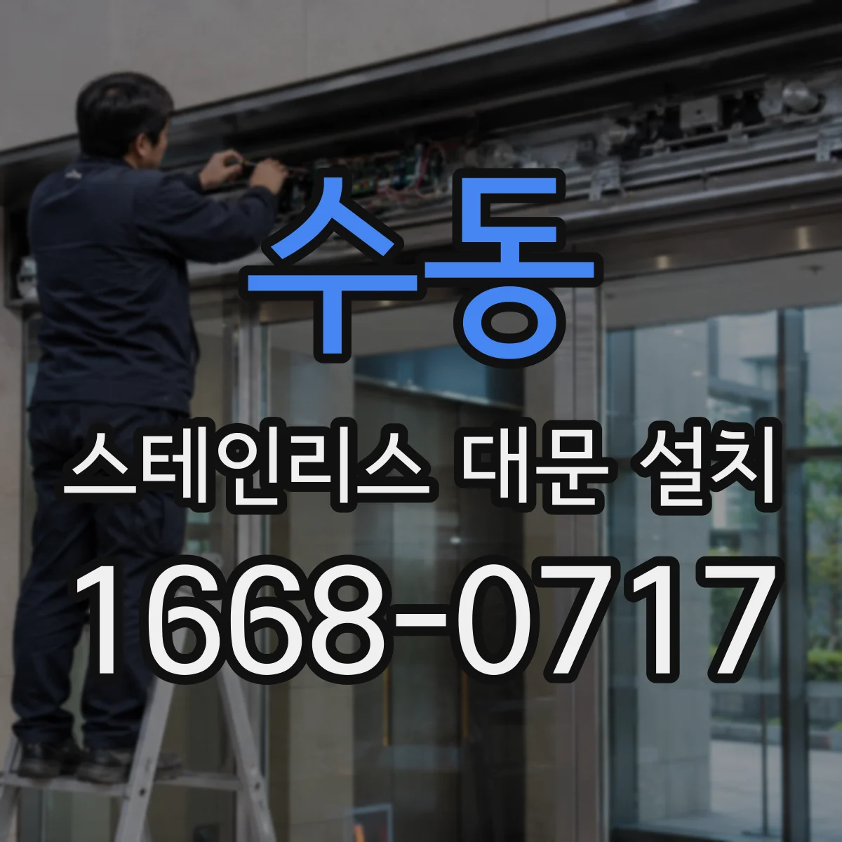수동 스테인리스 대문 설치