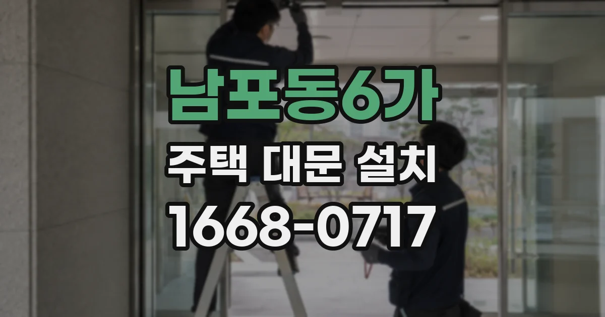 남포동6가 주택 대문 설치