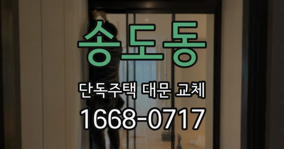 송도동 단독주택 대문 교체