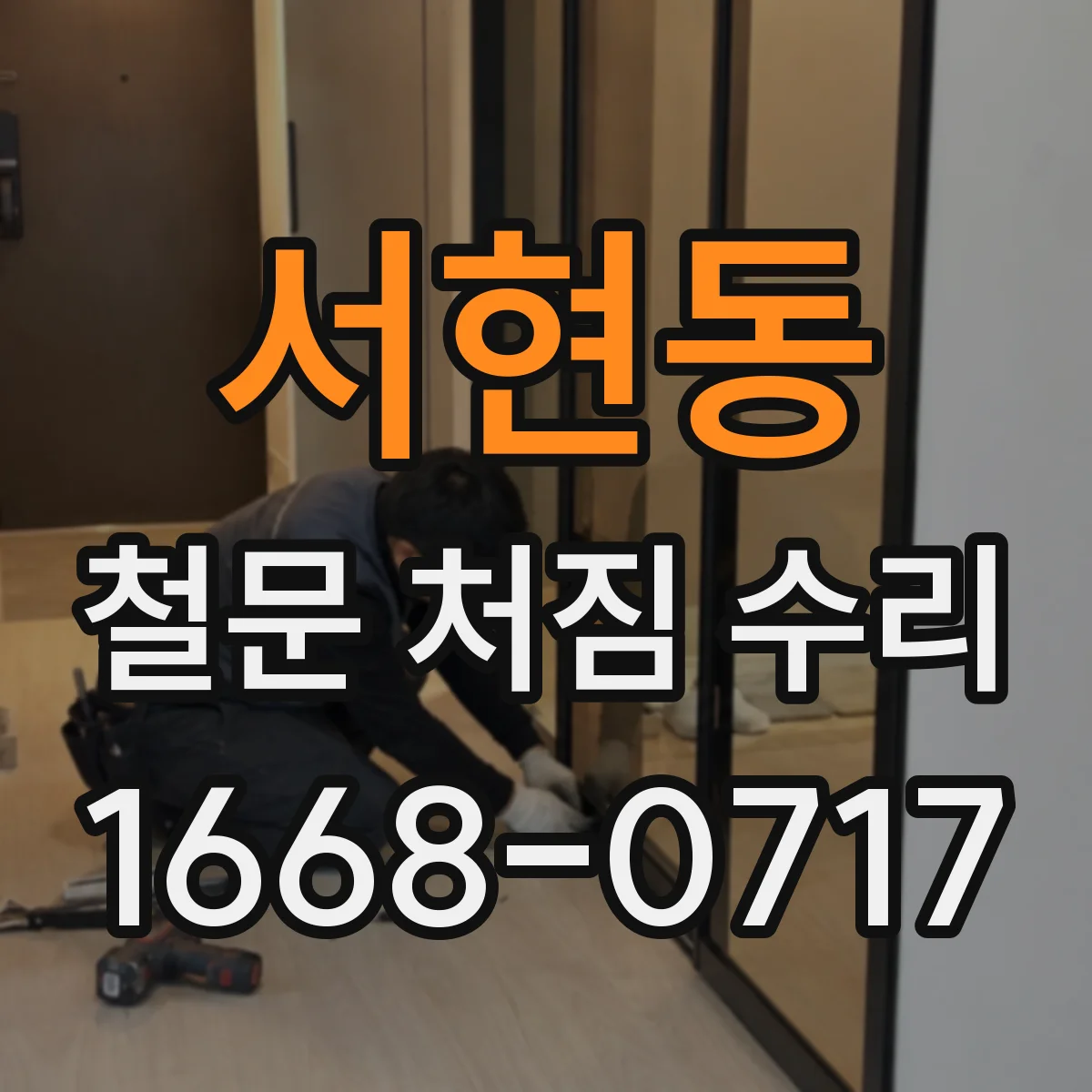 서현동 철문 처짐 수리