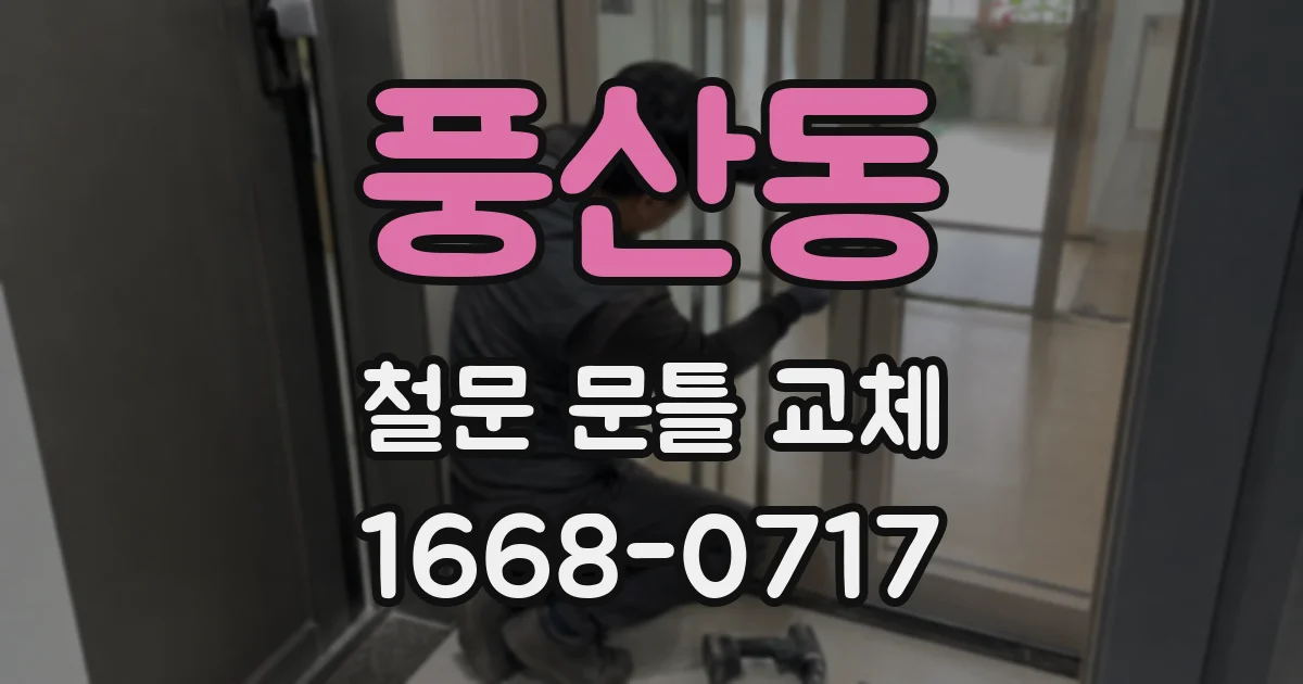 풍산동 철문 문틀 교체