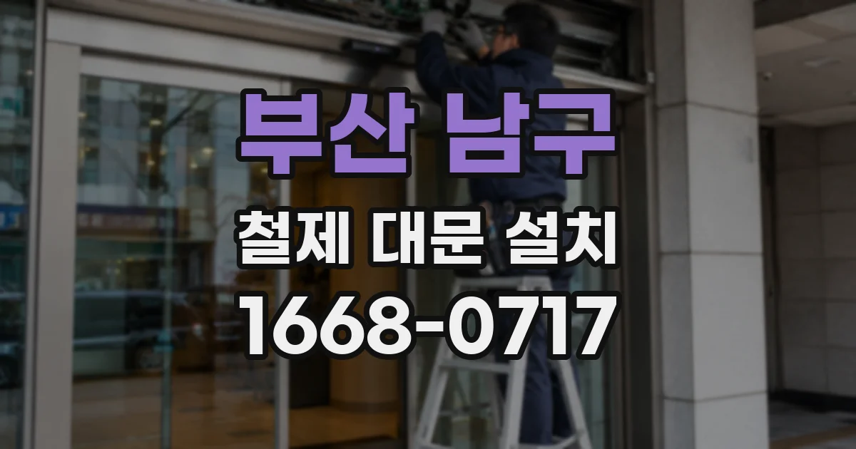부산 남구 철제 대문 설치