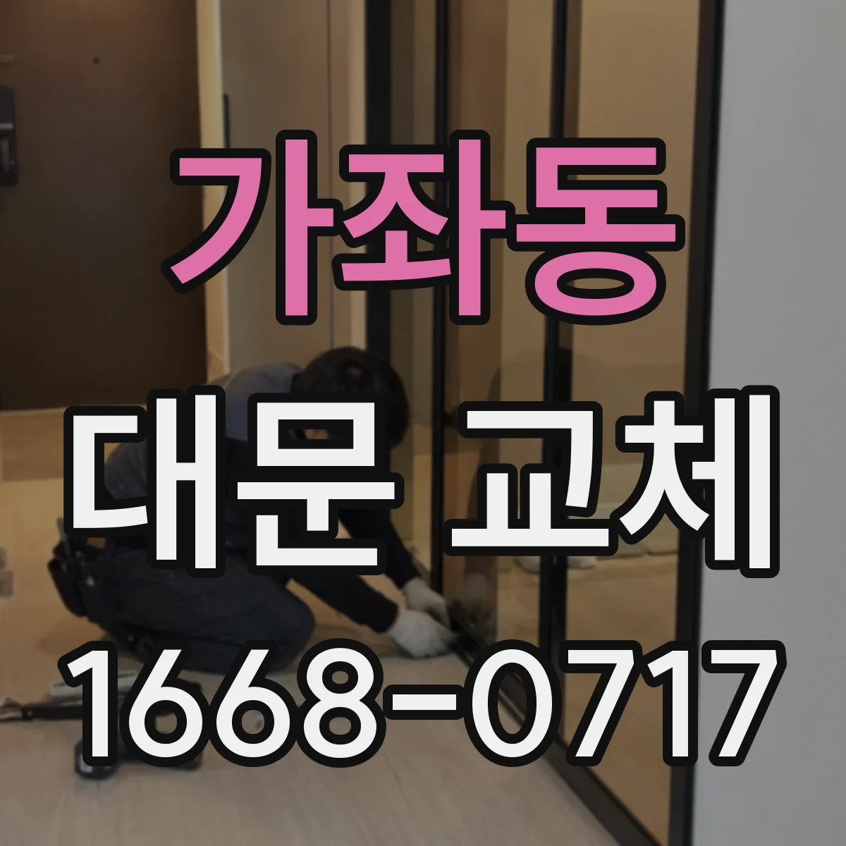 가좌동 대문 교체