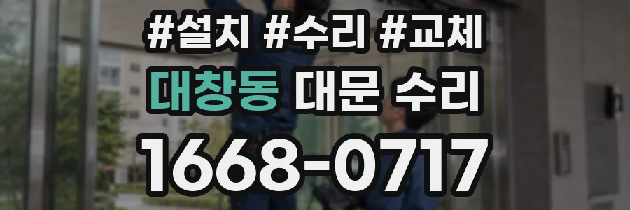 대창동 대문 수리