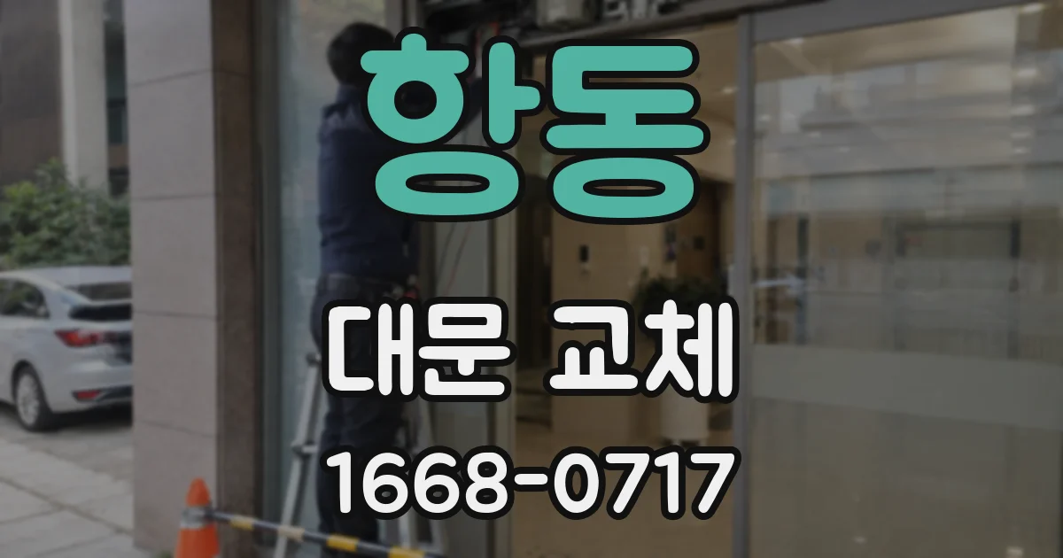 항동 대문 교체