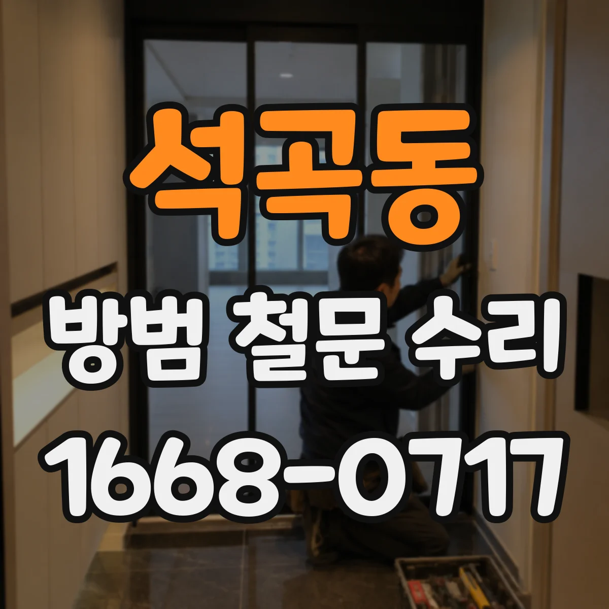 석곡동 방범 철문 수리