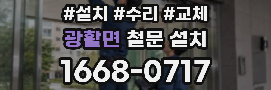 광활면 철문 설치