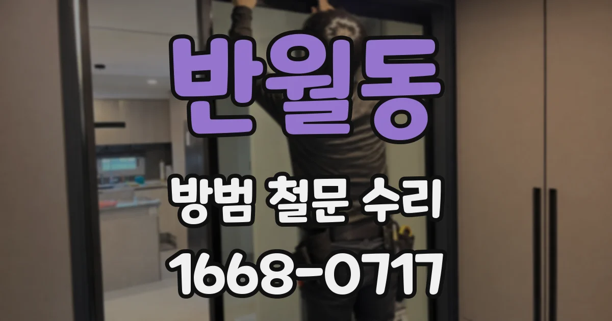 반월동 방범 철문 수리