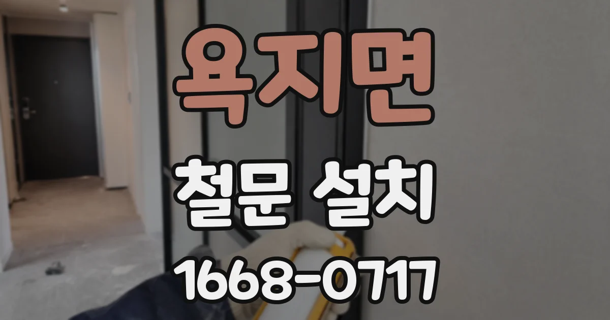 욕지면 철문 설치