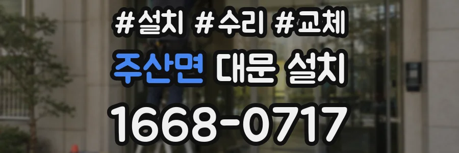 주산면 대문 설치