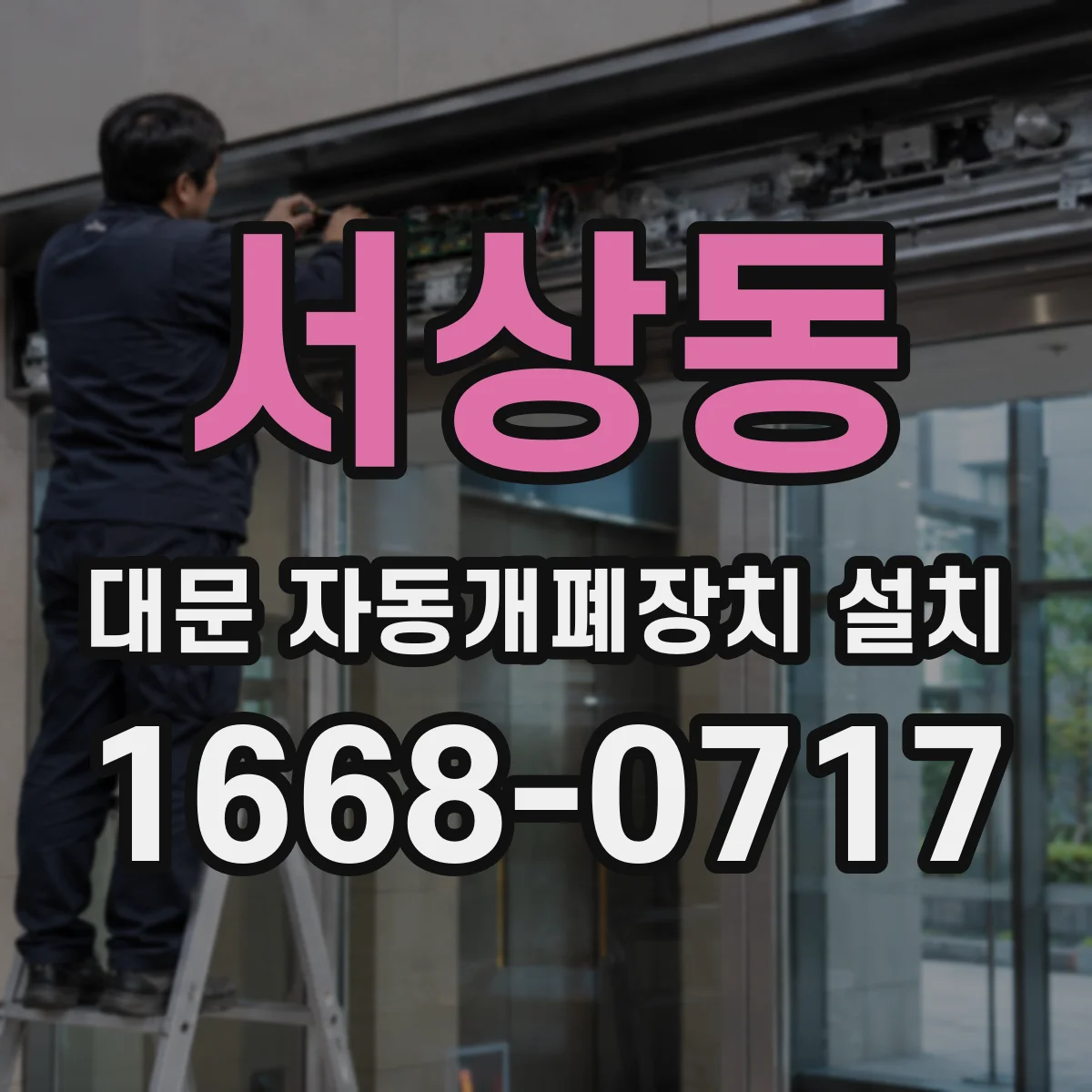 서상동 대문 자동개폐장치 설치