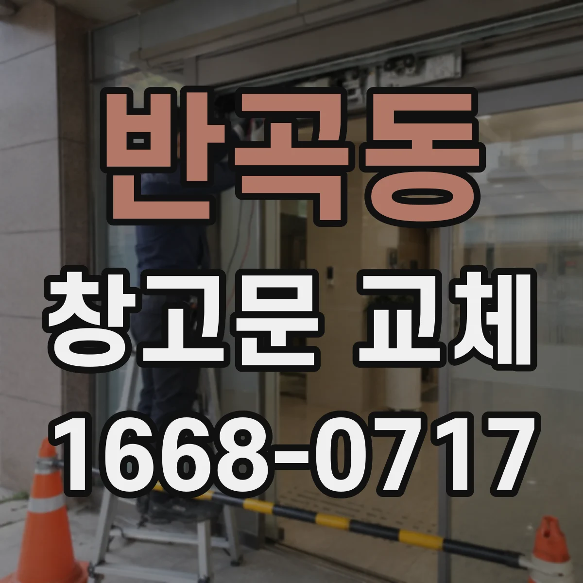 반곡동 창고문 교체