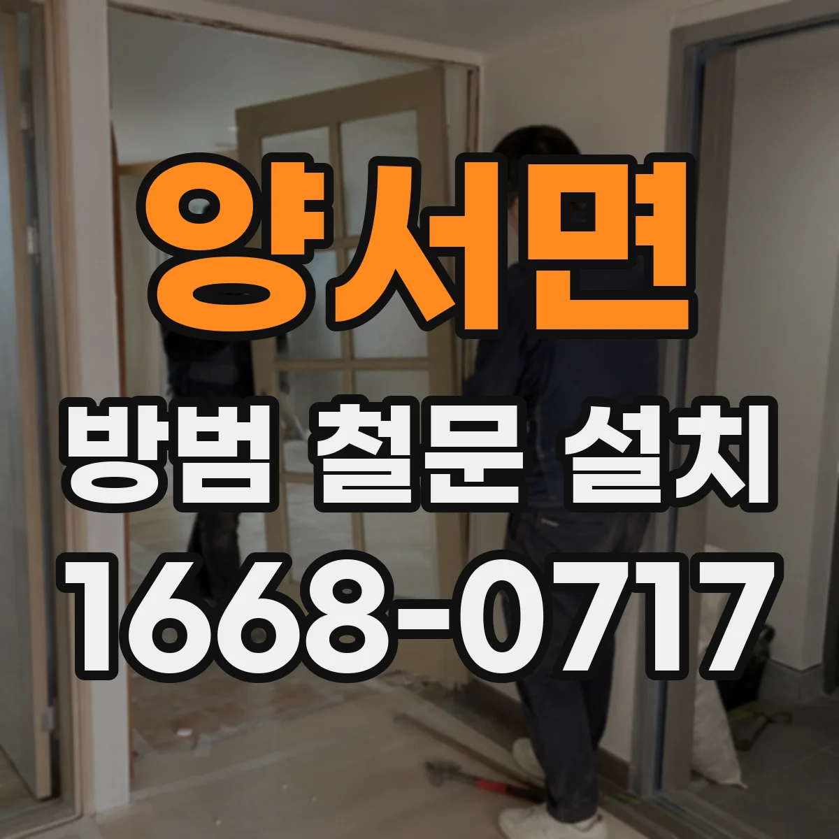 양서면 방범 철문 설치