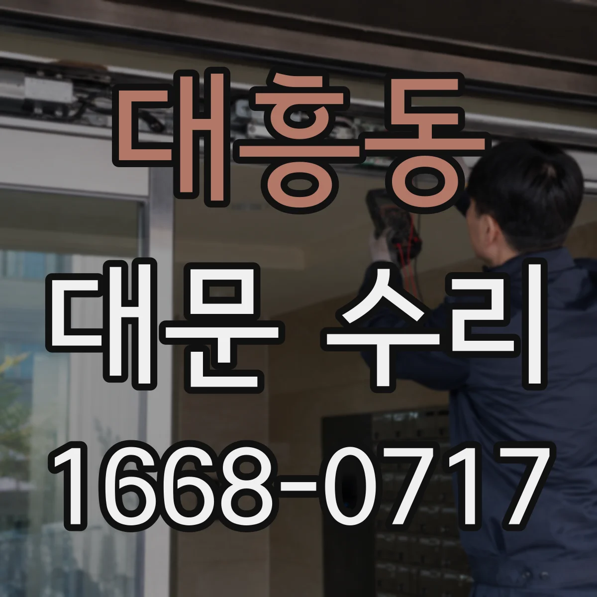 대흥동 대문 수리