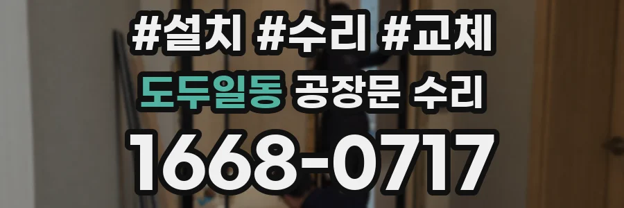 도두일동 공장문 수리
