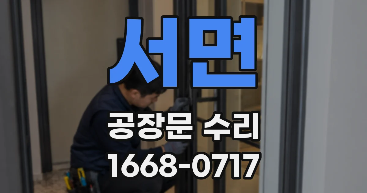서면 공장문 수리