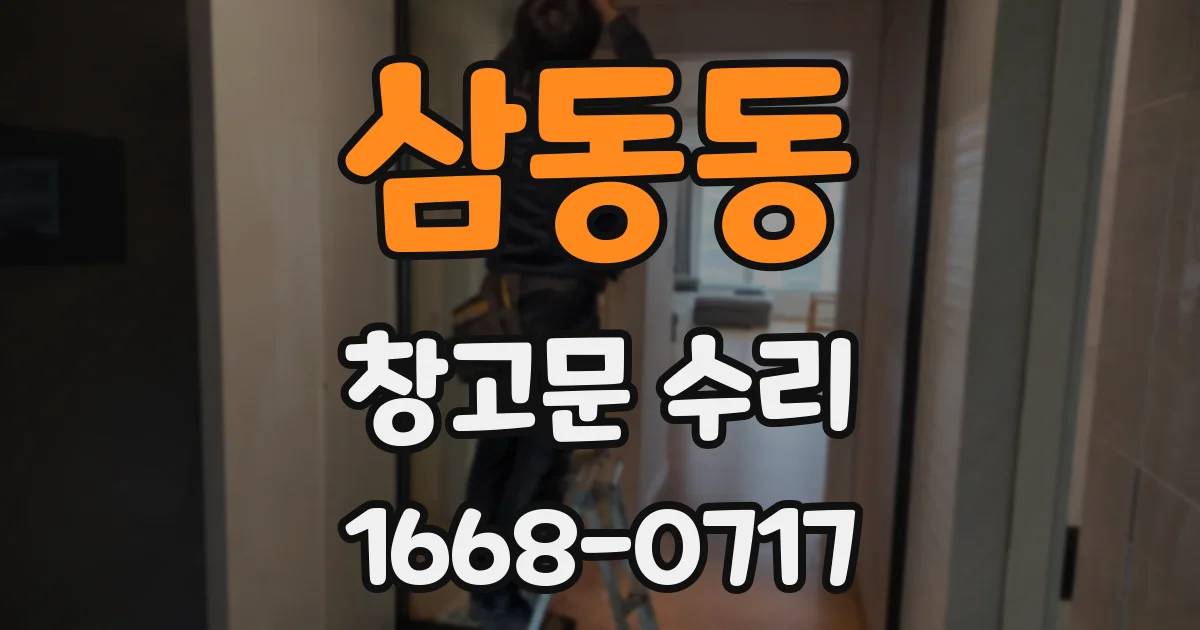 삼동동 창고문 수리