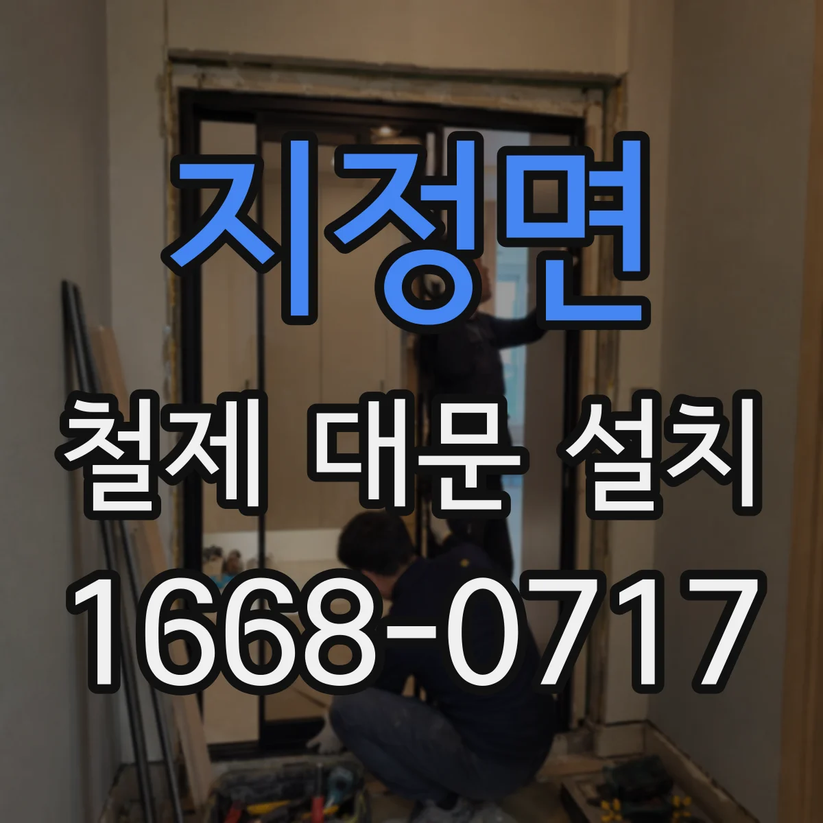 지정면 철제 대문 설치