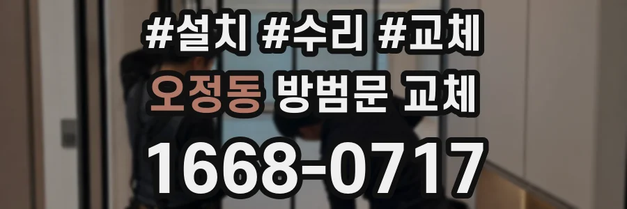 오정동 방범문 교체