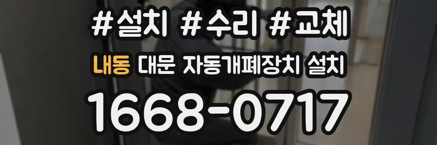 내동 대문 자동개폐장치 설치