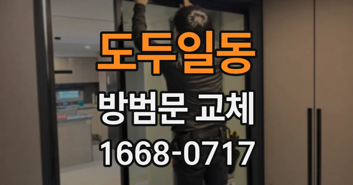 도두일동 방범문 교체