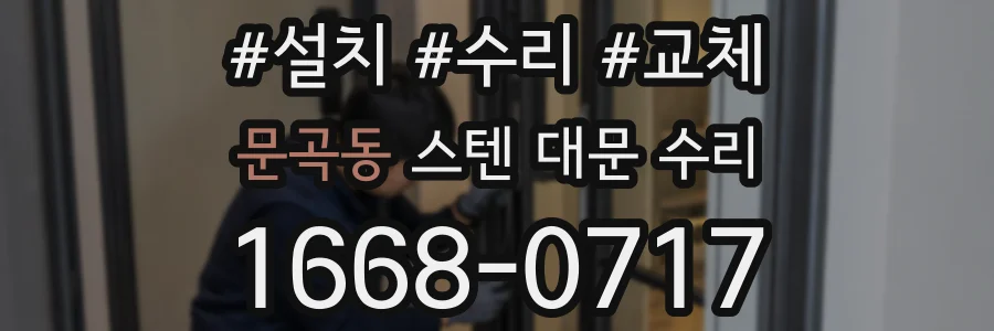 문곡동 스텐 대문 수리