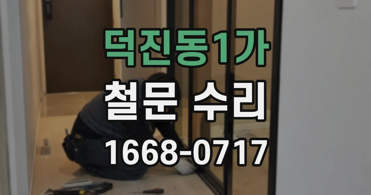 덕진동1가 철문 수리