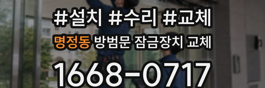 명정동 방범문 잠금장치 교체