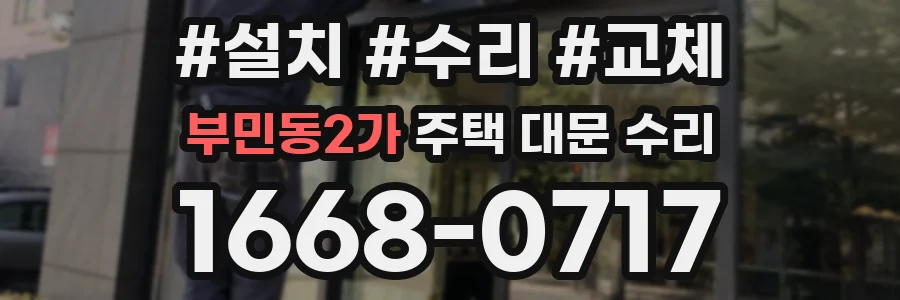 부민동2가 주택 대문 수리