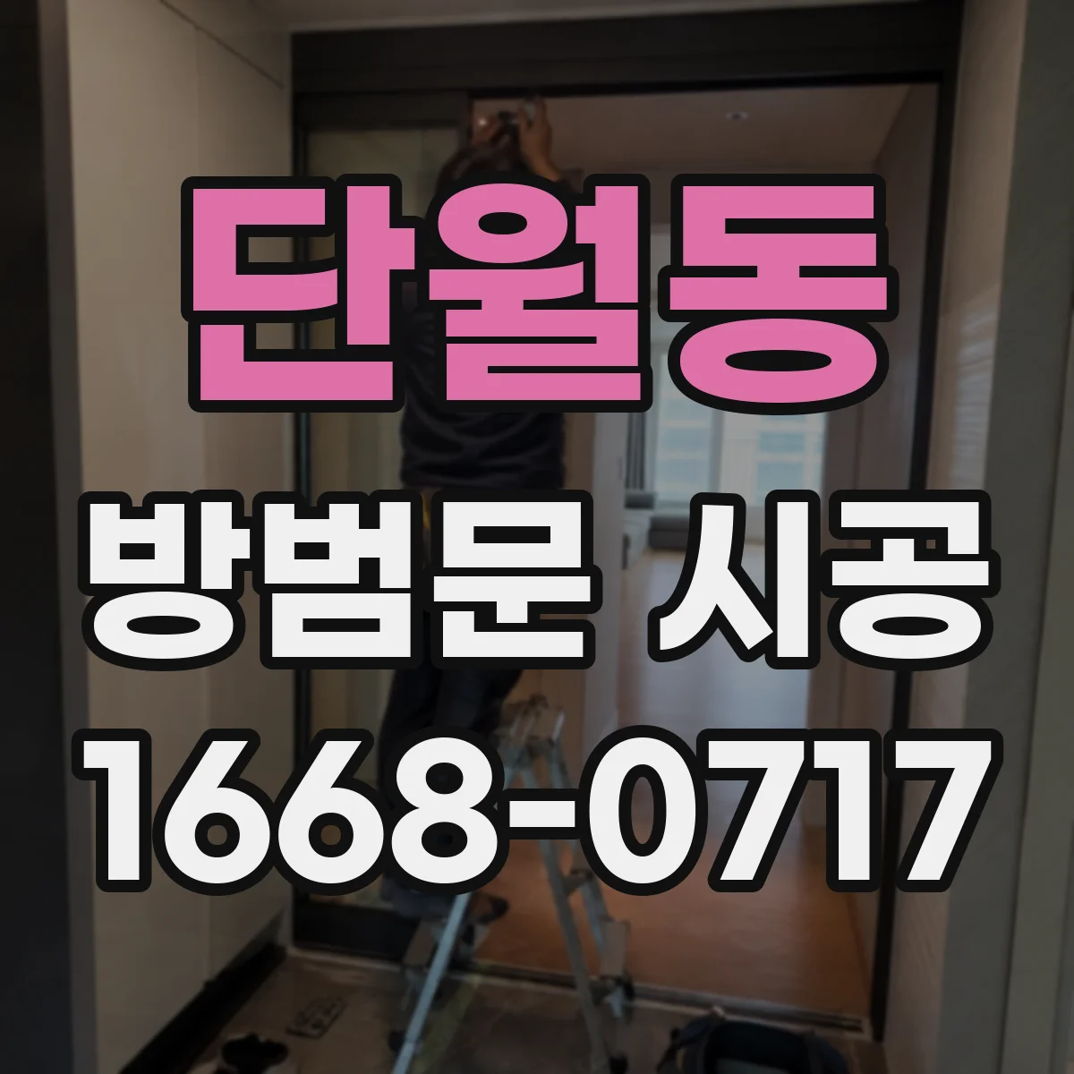 단월동 방범문 시공