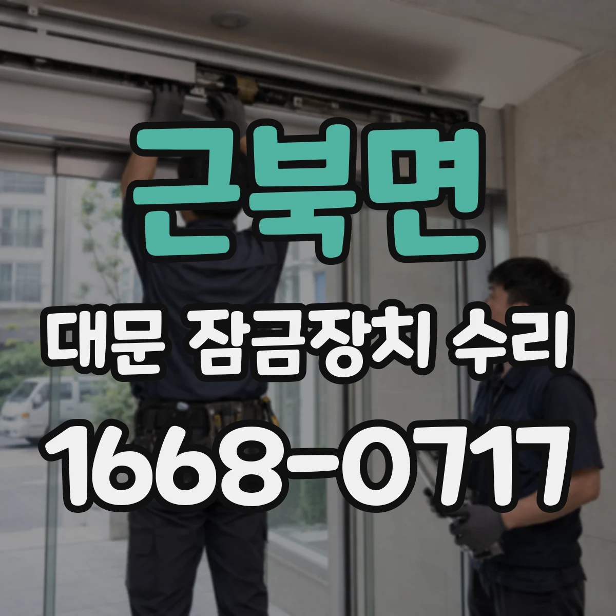 근북면 대문 잠금장치 수리