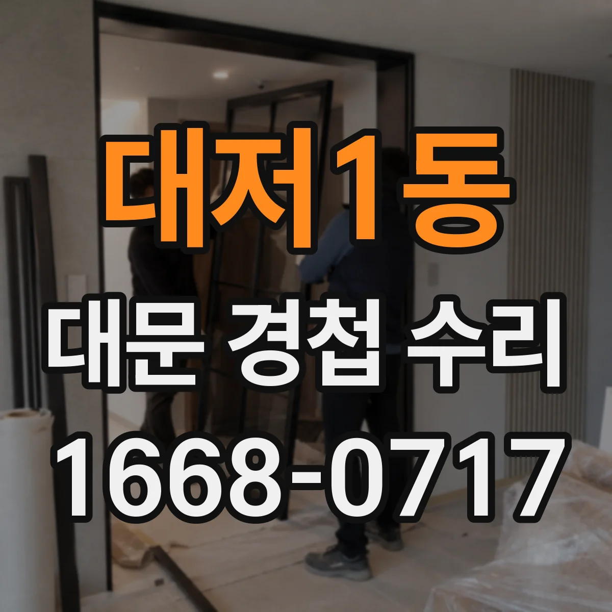 대저1동 대문 경첩 수리