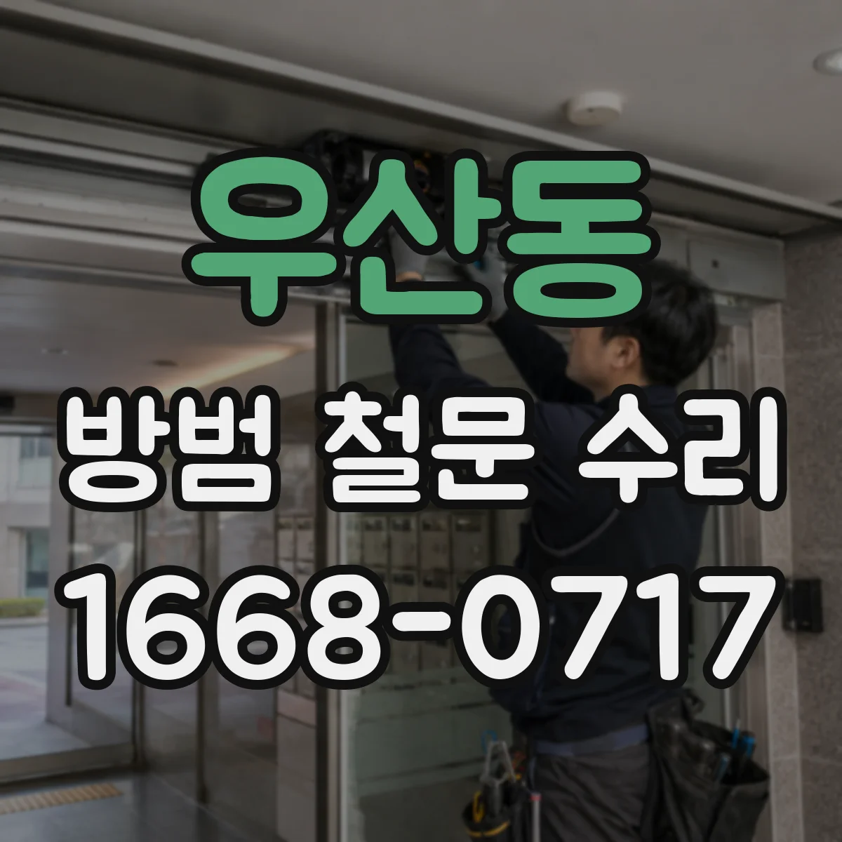우산동 방범 철문 수리