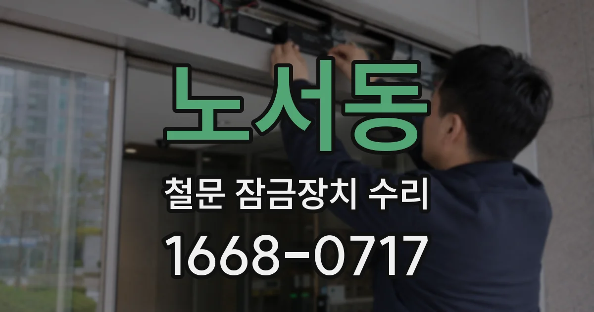 노서동 철문 잠금장치 수리